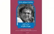 دیدار و گفتگو با مهرداد ملکزاده در هنر فردا