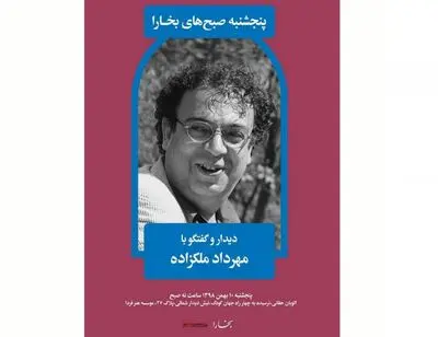 دیدار و گفتگو با مهرداد ملکزاده در هنر فردا