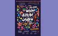 اعلام راهیافتگان به مرحله نهایی پویش نشاط نوروزی با کتاب