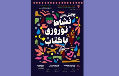 اعلام راهیافتگان به مرحله نهایی پویش نشاط نوروزی با کتاب