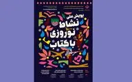 اعلام راهیافتگان به مرحله نهایی پویش نشاط نوروزی با کتاب