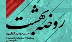 مجلس چهارم «روضه بهشت» در نگارخانه عالی برپا می‌شود