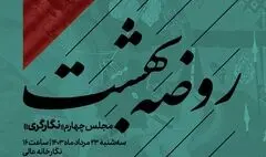 مجلس چهارم «روضه بهشت» در نگارخانه عالی برپا می‌شود