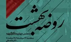 مجلس چهارم «روضه بهشت» در نگارخانه عالی برپا می‌شود