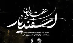 لوگوی موسیقی-نمایش «هفت خان اسفندیار» منتشر شد