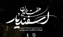 لوگوی موسیقی-نمایش «هفت خان اسفندیار» منتشر شد