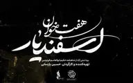 لوگوی موسیقی-نمایش «هفت خان اسفندیار» منتشر شد