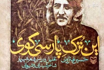 نقد و بررسی کتاب «این ترک پارسی‌گوی» اثر حسین منزوی فردا برگزار می‌شود 