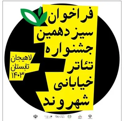 فراخوان «سیزدهمین جشنواره تئاتر خیابانی  شهروند» منتشر شد