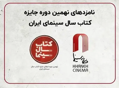 نامزدهای نهمین دوره جایزه کتاب سال سینمایی اعلام شدند