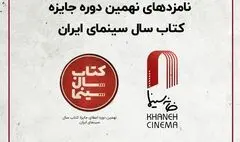 نامزدهای نهمین دوره جایزه کتاب سال سینمایی اعلام شدند