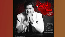 «نفسبریده» با صدای سالار عقیلی منتشر شد