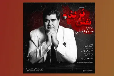 «نفس‌بریده» با صدای سالار عقیلی منتشر شد