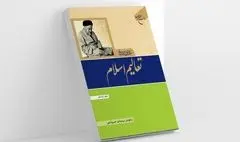 کتاب «تعالیم اسلام» به چاپ یازدهم رسید
