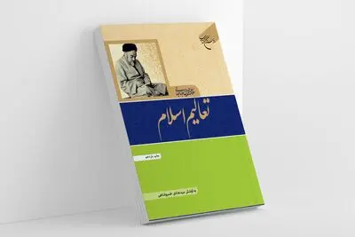 کتاب «تعالیم اسلام» به چاپ یازدهم رسید