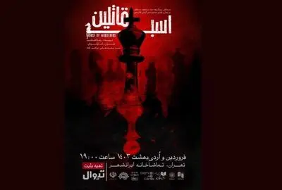 «اسب قاتلین» از ۱۹ فروردین در تهران اجرا می شود