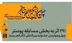 آمار شرکت‌کنندگان در بخش مسابقه پوستر چهل‌وچهارمین جشنواره بین‌المللی تئاتر فجر اعلام شد