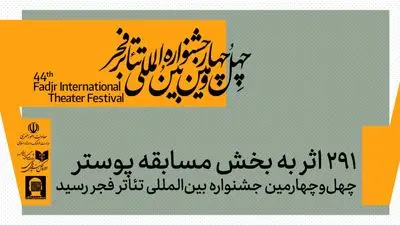 آمار شرکت‌کنندگان در بخش مسابقه پوستر چهل‌وچهارمین جشنواره بین‌المللی تئاتر فجر اعلام شد