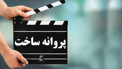 موافقت شورای پروانه فیلمسازی غیرسینمایی با ساخت هفت فیلم‌نامه