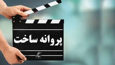 پنج فیلمنامه پروانه تولید گرفتند