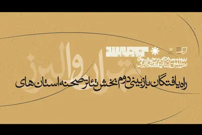 معرفی راه‌یافتگان بازبینی نهایی بخش "تئاترصحنه" استان‌های تهران و البرز