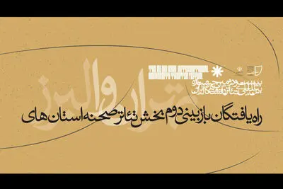 معرفی راه‌یافتگان بازبینی نهایی بخش "تئاترصحنه" استان‌های تهران و البرز