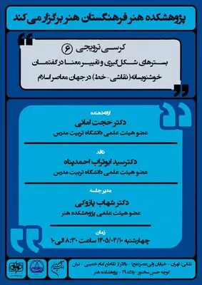 واکاوی «تغییر معنا در گفتمان خوشنویسانه» با تمرکز بر نقاشی‌خط در جهان معاصر اسلام