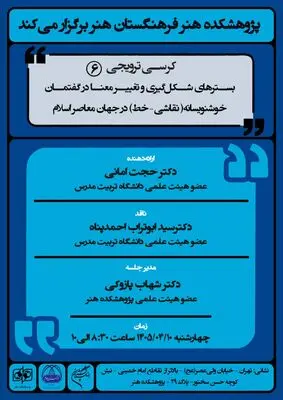 واکاوی «تغییر معنا در گفتمان خوشنویسانه» با تمرکز بر نقاشی‌خط در جهان معاصر اسلام