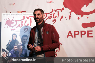 اکران خصوصی "آپاندیس" در پردیس ملت
