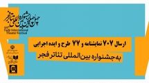 تعداد آثار دریافتی در 2 بخش «نمایشنامه‌نویسی» و «تازه‌ها» اعلام شد