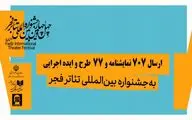 تعداد آثار دریافتی در 2 بخش «نمایشنامه‌نویسی» و «تازه‌ها» اعلام شد