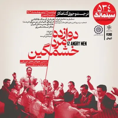 «دوازده مرد خشمگین» به نمایش در می آید