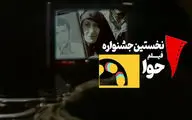  ارسال ۲۳ فیلم از کشورهای مختلف به بخش بین المللی نخستین جشنواره فیلم حوا 