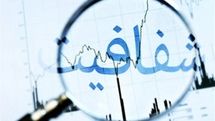 چرا شفافیت فرهنگی مهمترین اصلاح امروز است؟