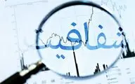 چرا شفافیت فرهنگی مهم‌ترین اصلاح امروز است؟