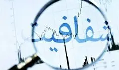 چرا شفافیت فرهنگی مهم‌ترین اصلاح امروز است؟