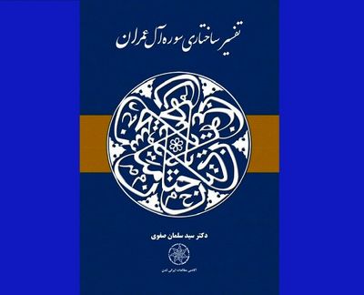 «تفسیر ساختاری سوره آل عمران» منتشر شد