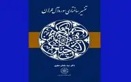 «تفسیر ساختاری سوره آل عمران» منتشر شد