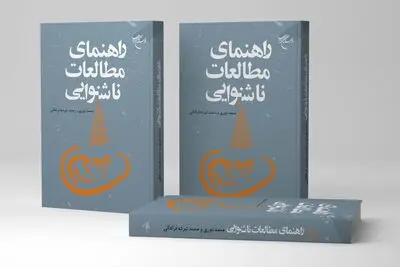 «راهنمای مطالعات ناشنوایی» به بازار کتاب رسید
