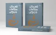 «راهنمای مطالعات ناشنوایی» به بازار کتاب رسید