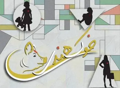 «خوک هندی» از چهارشنبه به مهرگان می‌رود