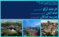 نامزدهای جایزه معماری آقاخان ۲۰۲۲ معرفی شدند | ۳ اثر ایرانی در فهرست نهایی
