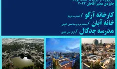 معرفی سه پروژه ایرانی نامزد جایزه معماری آقاخان