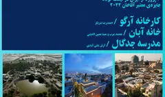 معرفی سه پروژه ایرانی نامزد جایزه معماری آقاخان