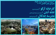 نامزدهای جایزه معماری آقاخان ۲۰۲۲ معرفی شدند | ۳ اثر ایرانی در فهرست نهایی