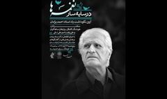 آیین یادبود احمد پژمان در فرهنگ سرای اندیشه برگزار می‌شود