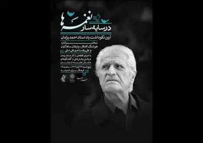 آیین یادبود احمد پژمان در فرهنگ سرای اندیشه برگزار می‌شود