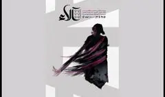«آلاء» در تالار قشقایی روی صحنه رفت
