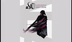 «آلاء» در تالار قشقایی روی صحنه رفت