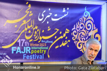 نشست خبری هفدهمین دوره جشنواره بین‌المللی شعر فجر در خانه کتاب 